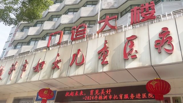 视频丨呵护成长 株洲开展托育服务进医院活动