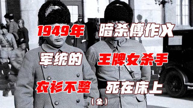 1949年刺杀傅作义,军统派出王牌女杀手,为何衣衫不整死在床上?