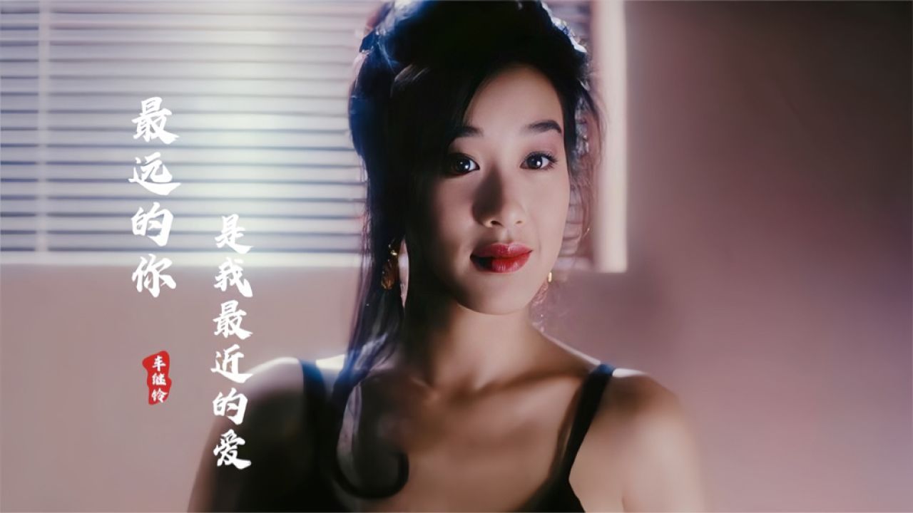 24岁钟丽缇遇上30岁李连杰,一首《最远的你是我最近的爱》太撩了