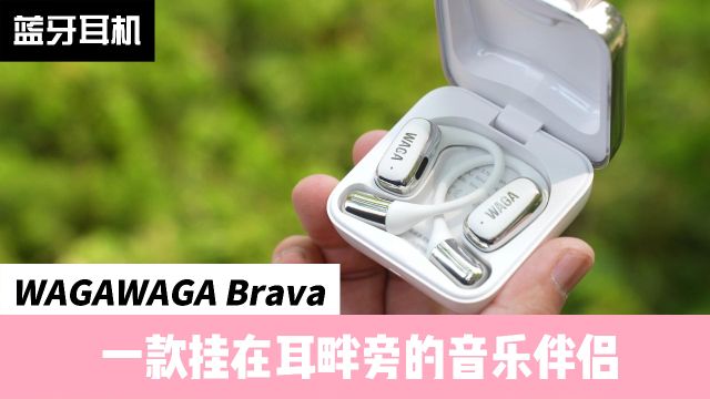 WAGAWAGA Brava:挂在耳畔旁的音乐伴侣