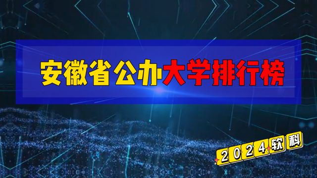 2024年安徽省公办大学排行榜,三所大学进入全国百强!