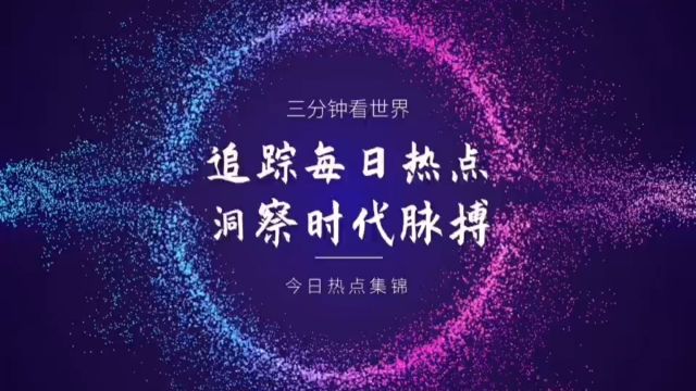 三分钟看世界,今日热点集锦(2024年5月11日)