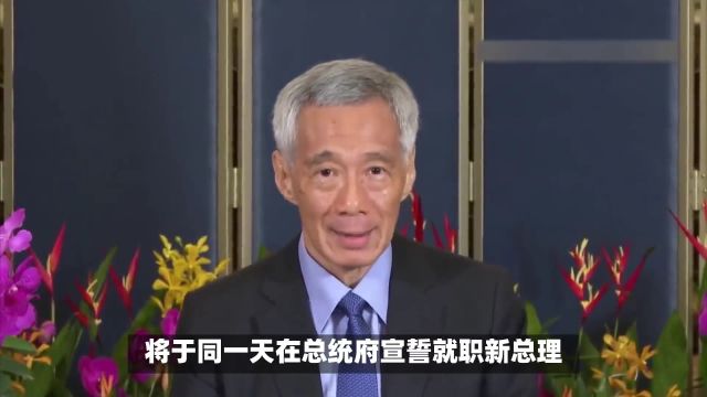 李显龙今日卸任总理,曾称新加坡不应该有一位超过70岁总理