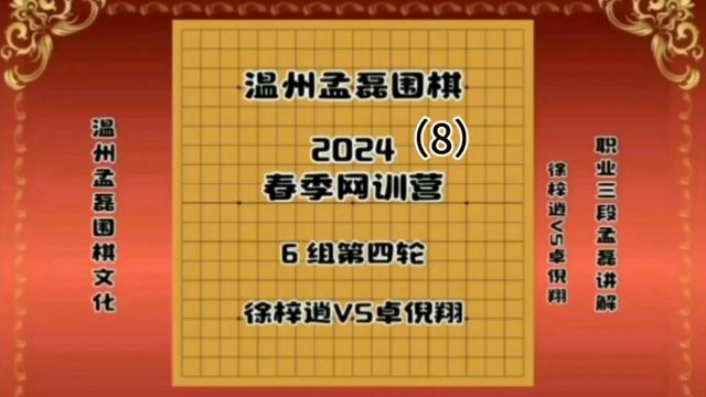 温州孟磊围棋2024春季网训营6组第四轮徐梓逍VS卓倪翔8职业三段孟磊讲解