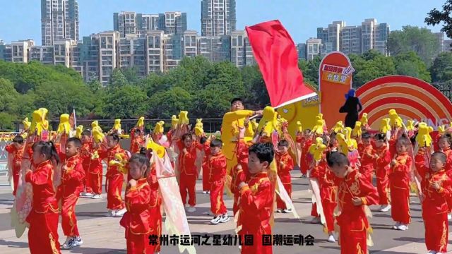 常州市运河之星幼儿园 品中华 趣运动 燃未来国潮运动会