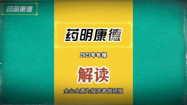 全心全意为投资者做研报,药明康德2023年年报解读,通俗易懂