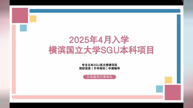 2025年4月入学,横滨国立大学SGU本科项目