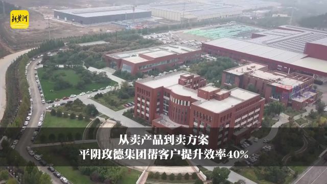 从卖产品到卖方案,平阴玫德集团帮客户提升效率40%