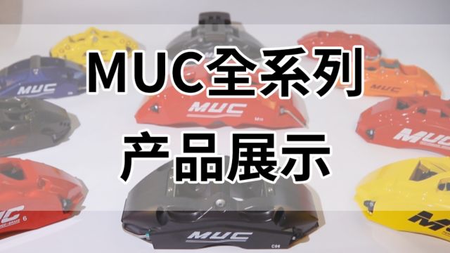 MUC全系列产品展示