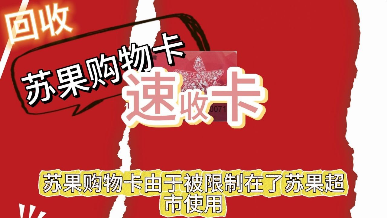 苏果超市购物卡线上回收折扣是多少#购物卡回收