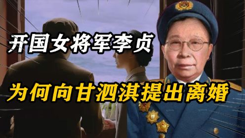 55年授衔后，开国女将军李贞向甘泗淇提离婚：你再娶个妻子，为何