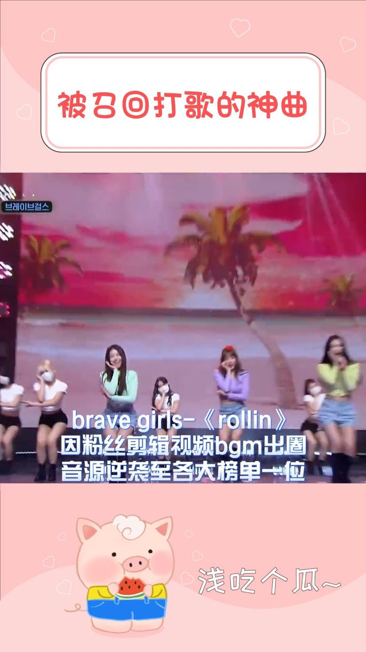 音源逆袭被召回打歌的歌曲,真的都是名曲啊#exid#bravegirls#twice#李