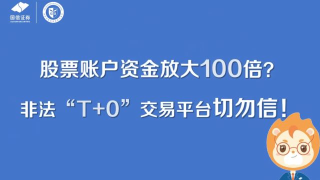 股票账户资金放大100倍?非法“T+0”交易平台切勿信