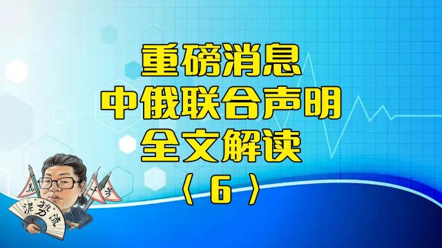 花千芳:重磅消息,中俄联合声明,全文解读(6)