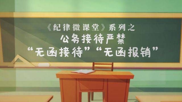 《公务接待严禁“无函接待”“无函报销”》