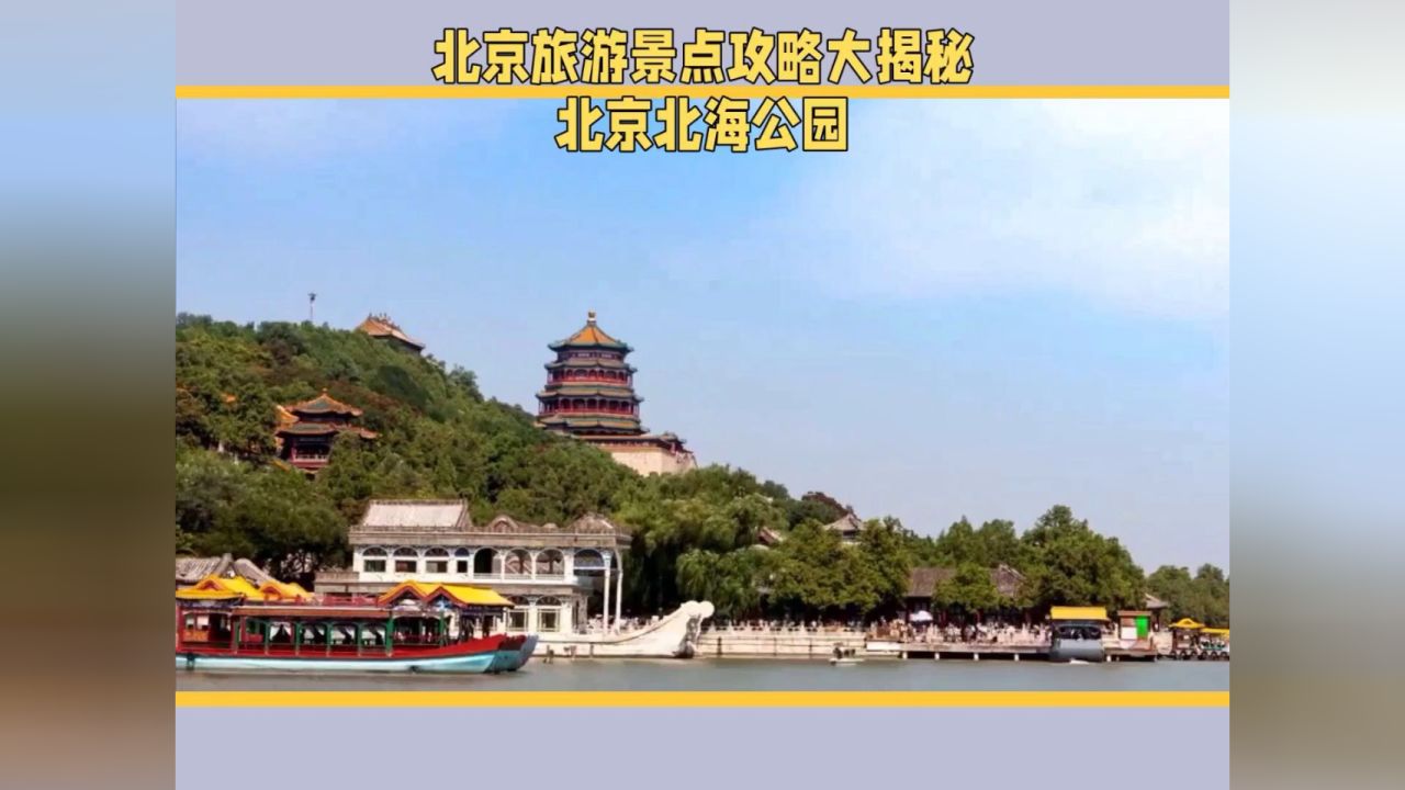 探秘北京:皇家气派北海公园全攻略?
