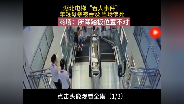 湖北电梯“吞人事件”,年轻母亲被吞没,当场惨死,商城:所踩踏板位置不对#电梯安全#社会百态#社会新闻 1