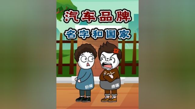 你猜我猜:看图猜这些汽车品牌名字和他们的产地国家