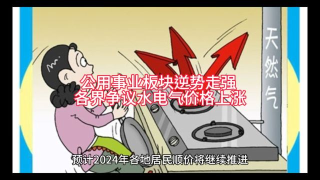 公用事业板块逆势走强 各界争议水电气价格上涨