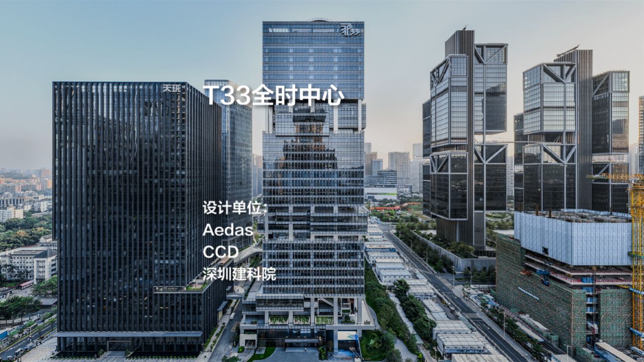 t33全时中心|aedas ccd 深圳建科院
