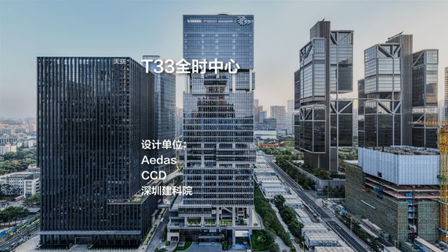 T33全时中心|Aedas+CCD+深圳建科院