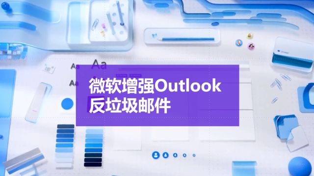 干掉垃圾邮件,微软增强outlook反广告