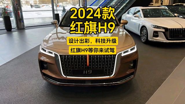 2024款红旗H9:设计出彩,科技升级,红旗H9等你来试驾