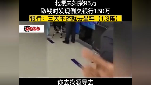 北漂夫妇攒95万,取钱时发现倒欠银行150万,银行:三天不还就去坐牢 1