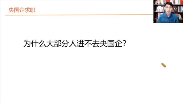 金职优学.央国企一分钟:为什么大多数人进不了央国企