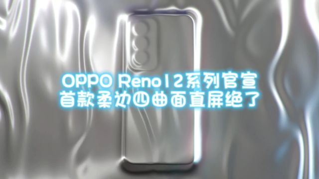 OPPO Reno12系列官宣,首款柔边四曲面直屏绝了!