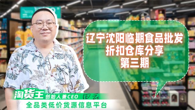 辽宁沈阳临期食品折扣仓位置在哪里?这些临期仓库主营啥品(下)