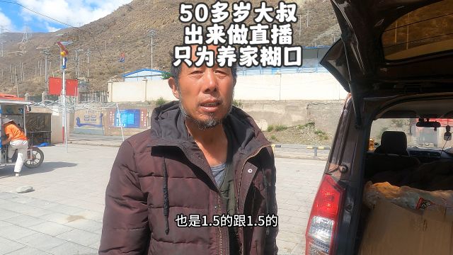 50多岁大叔出来做直播,只为了养家糊口