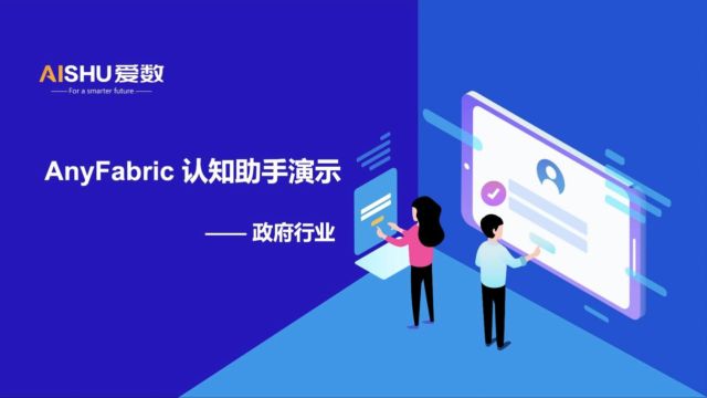 AnyFabric 认知助手—政府行业 Demo