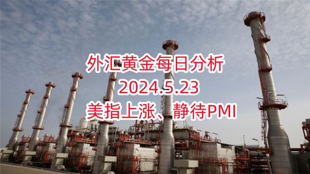 外汇黄金每日分析 2024.5.23 外汇黄金作手