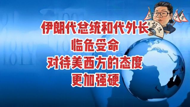 花千芳:伊朗代总统和代外长临危受命,对待美西方的态度更加强硬