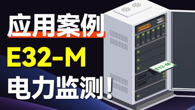 【技术解析】E32M系列模组:如何革新电力监测的无线传输时代?