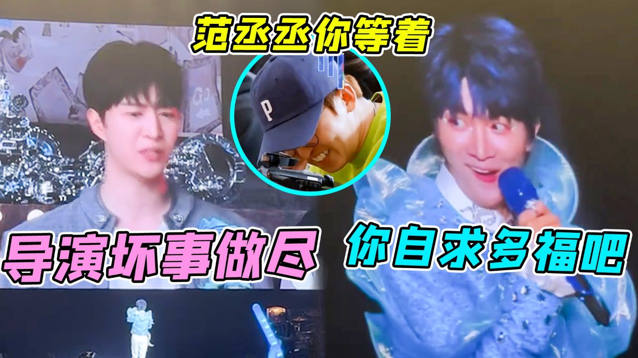 范丞丞大闹周深演唱会,导演姚译添无辜躺枪,周深:你小子真敢说