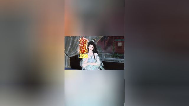 199王爷不会是吃醋吧