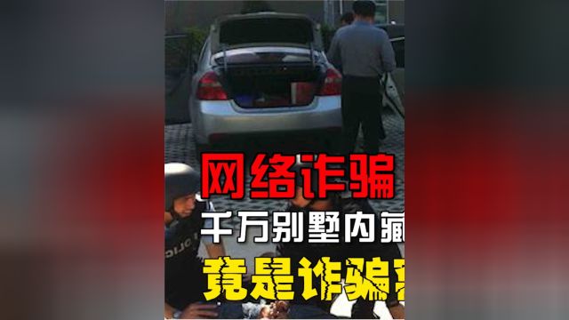 河南许昌特大网络诈骗案,别墅藏13亿现金,牵扯出31省92万人#真实案件#防骗#警事#普法小剧场 1