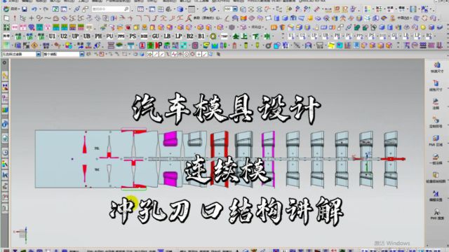 UG汽车连续模具结构之冲孔刀口设计讲解