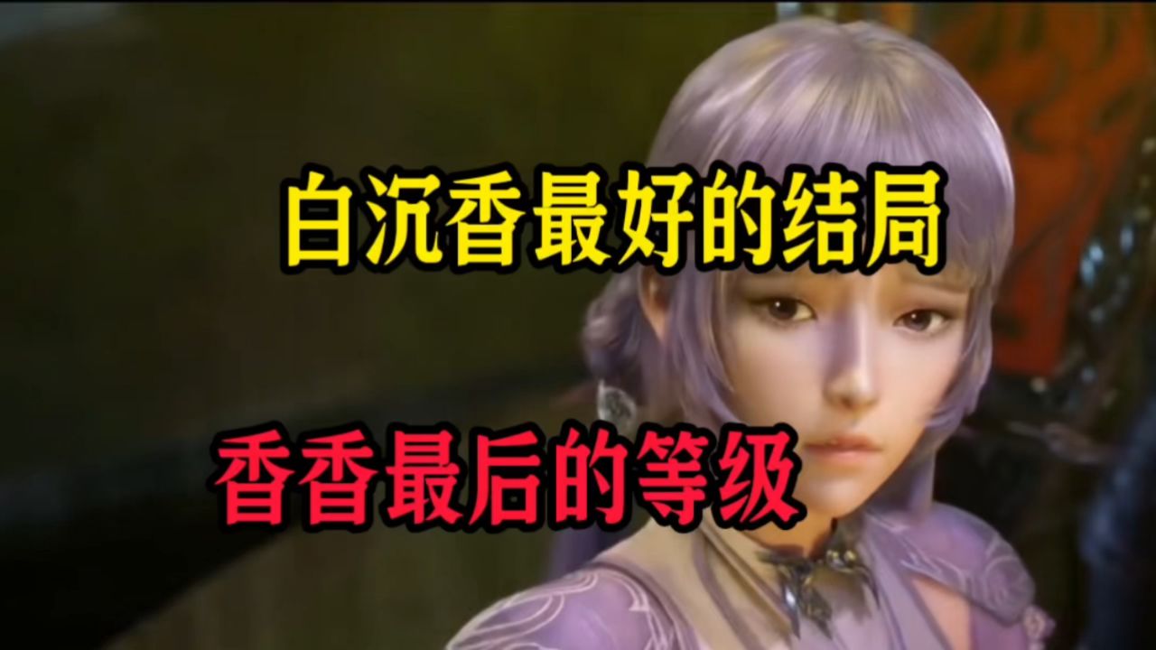白沉香最好的结局,香香最后的等级