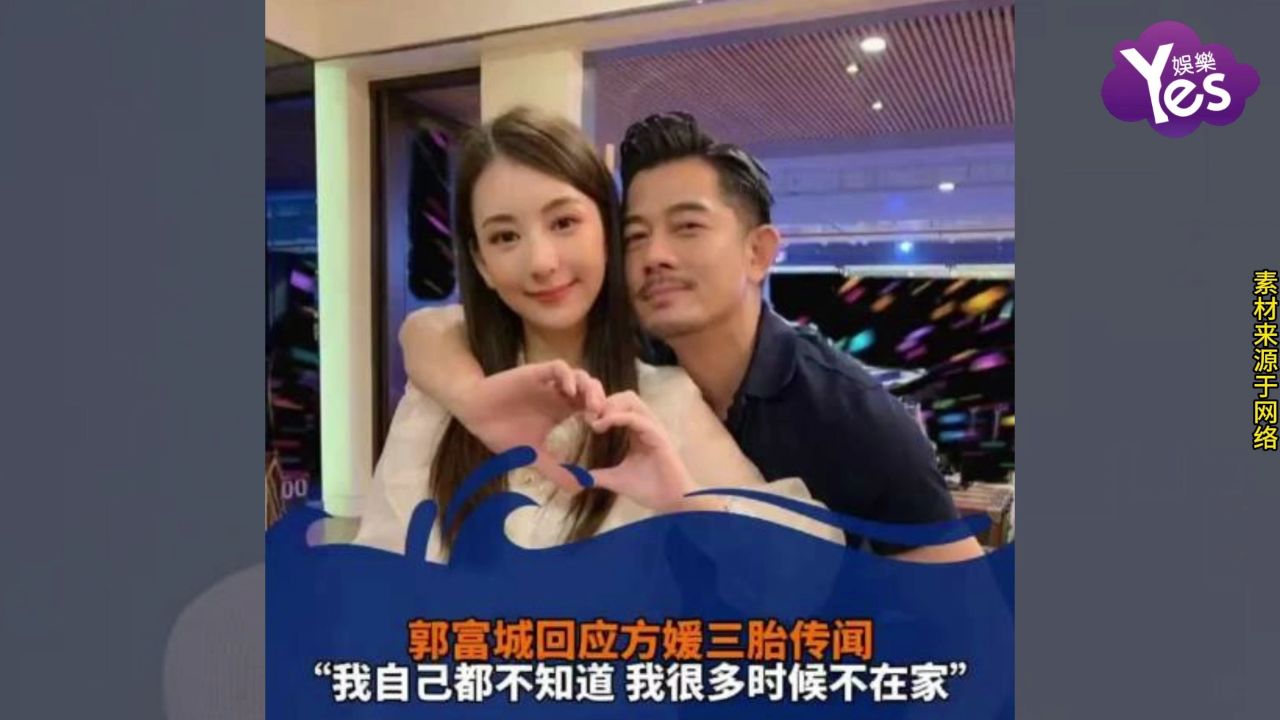 郭富城回应方媛三胎传闻 自我调侃我自己都不知道