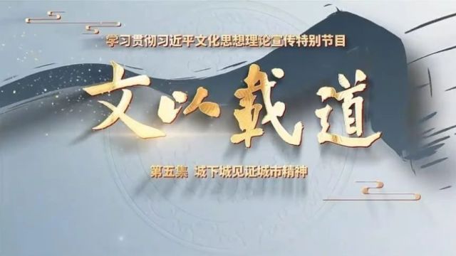 “文”以载道 | 学习贯彻习近平文化思想理论宣传特别节目展播