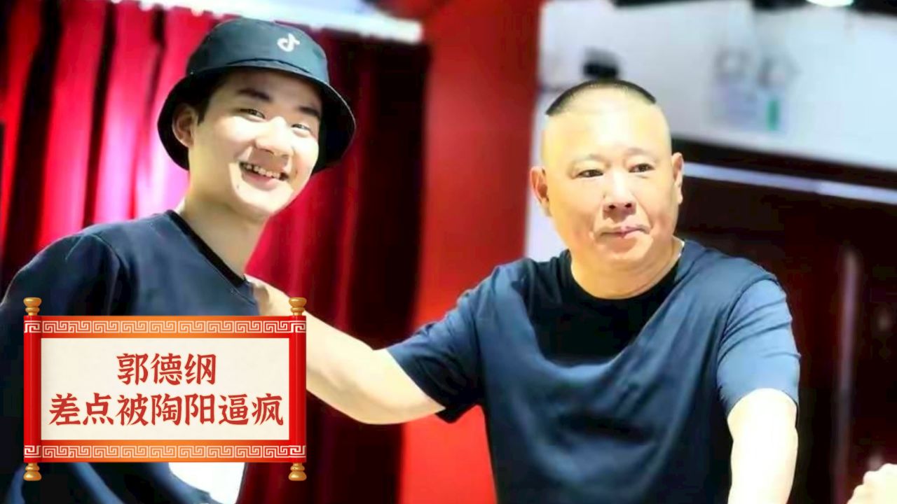 郭德纲差点被陶阳逼疯?他才是郭德纲对京剧做出的最大贡献