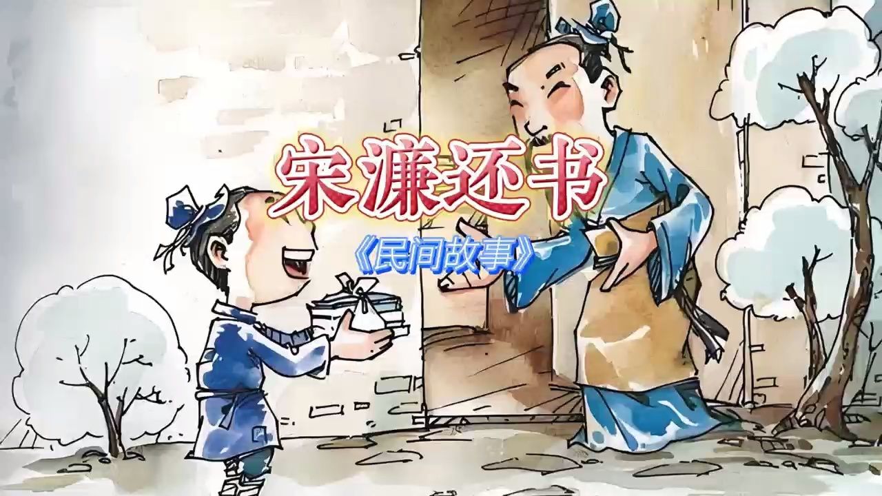 民间故事经典9595的回忆《宋濂还书》