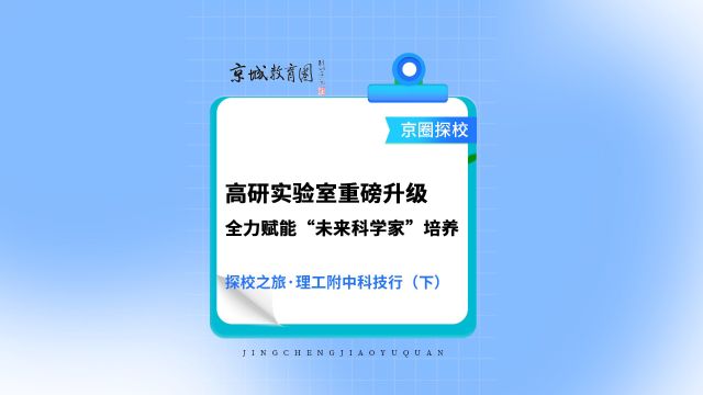 继续探访重磅升级的高研实验室,深度了解理工附中全面培养科技创新人才的计划~