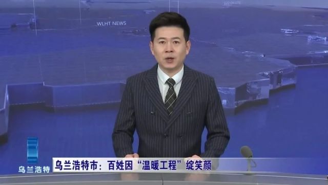 微视界|乌兰浩特市:百姓因“温暖工程”绽笑颜