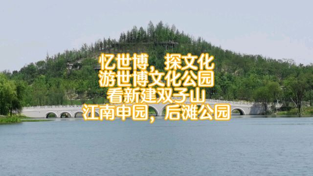 忆世博,赏游园,探世博文化公园新建双子山,江南申园,后滩公园