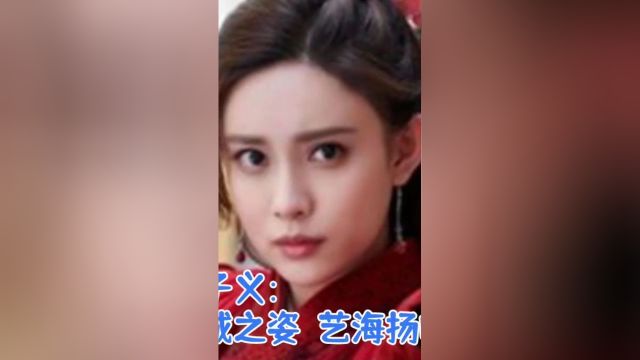 孟子义:倾城之姿,艺海扬帆