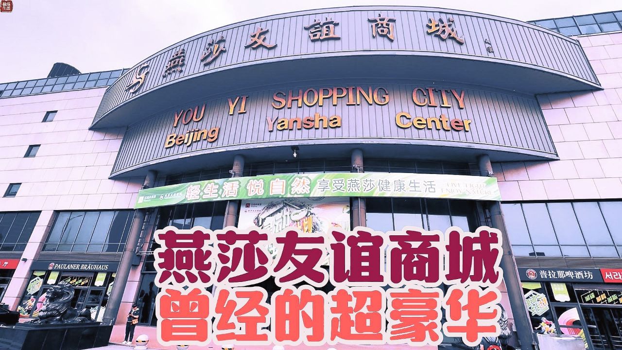 燕莎友谊商城,曾经的超豪华